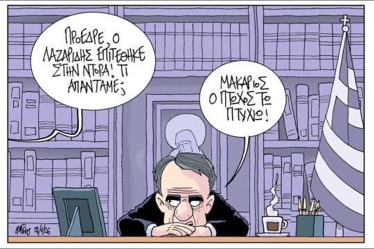 Σκίτσο της Εφ.Συν. [John Antono 21.04.2026]